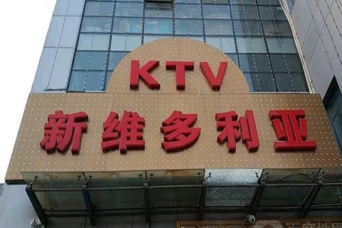 临汾维多利亚KTV消费价格